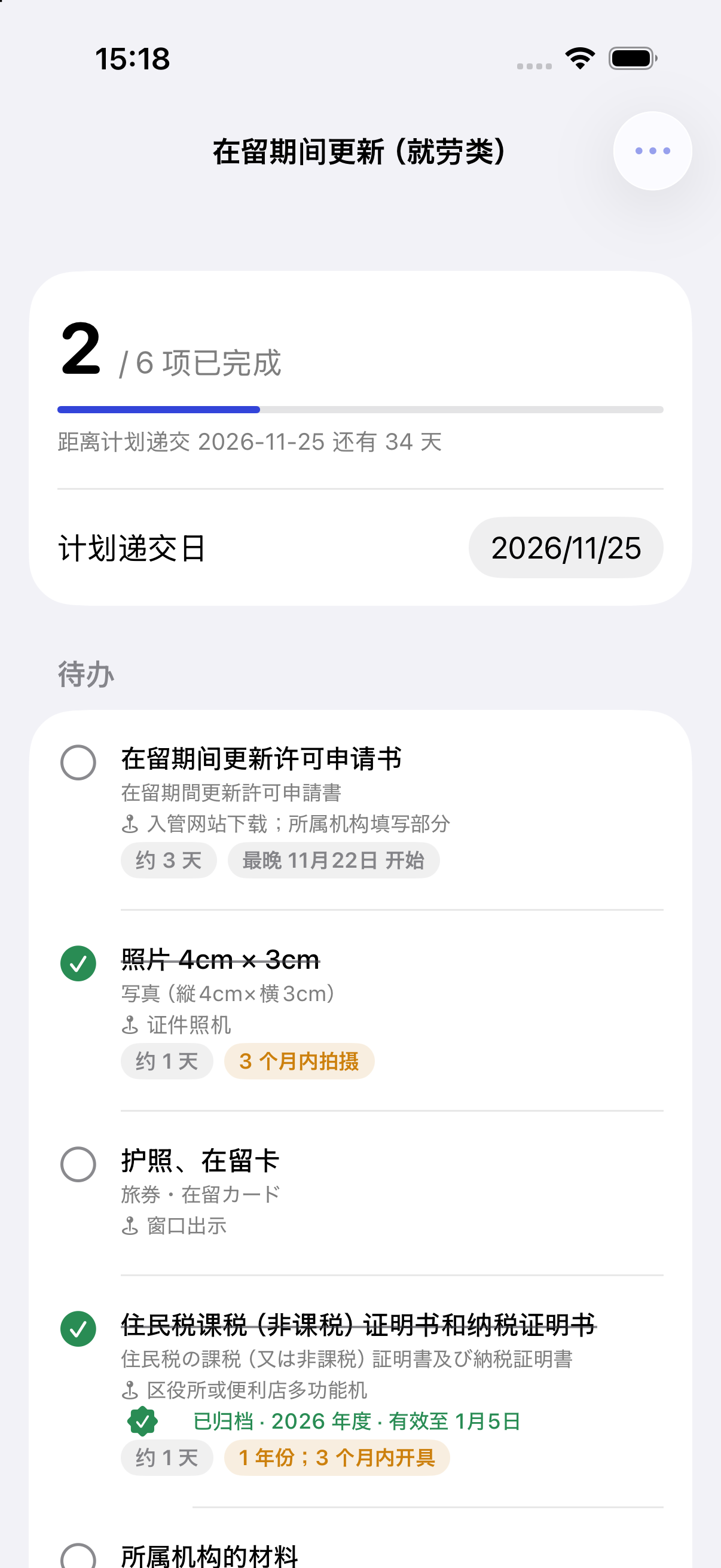 申请清单:在留期间更新
